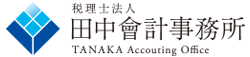 田中會計事務所